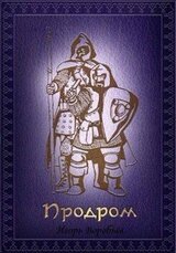 Продром скачать