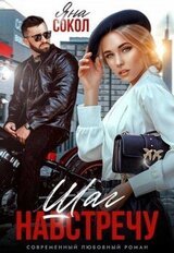 Шаг навстречу скачать