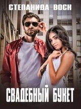 Свадебный букет скачать