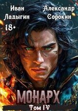 Монарх IV скачать