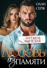 Любовь без памяти скачать