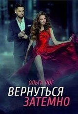 Вернуться затемно скачать