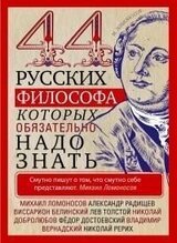44 русских философа, которых обязательно надо знать скачать