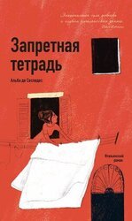 Запретная тетрадь скачать