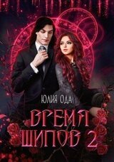 Время шипов 2 скачать