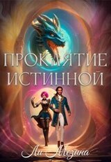 Проклятие истинной скачать