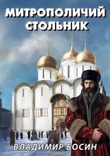 Митрополичий стольник скачать