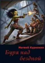 Буря над бездной скачать