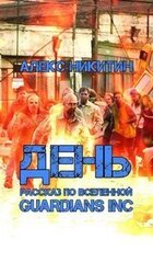 День скачать