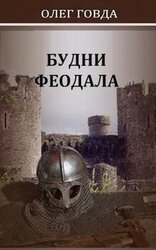 Будни феодала 1 скачать