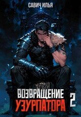 Возвращение Узурпатора 2 скачать