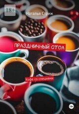 Праздничный стол: Кофе со специями скачать