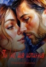 Ты моя истинная скачать