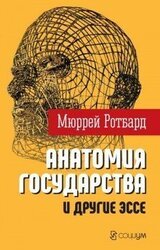 «Анатомия государства» и другие эссе скачать
