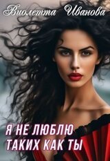 Я не люблю таких как ты скачать