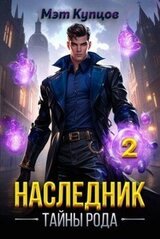 Наследник. Том 2 скачать