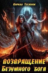 Возвращение Безумного Бога 13 скачать