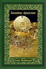 Загадки Арнелии скачать