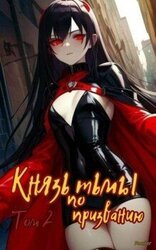 Князь тьмы по призванию! Том 2 скачать