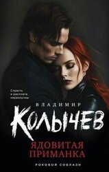 Ядовитая приманка скачать