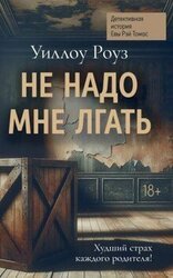 Не надо мне лгать скачать
