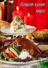 Лучшая кухня мира скачать