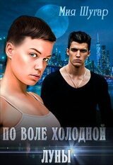 По воле холодной луны скачать