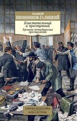 Блистательный и преступный. Хроники петербургских преступлений скачать
