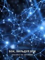 Сёстры по оружию скачать