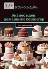 Бизнес идея: домашний кондитер. Работа на дому скачать