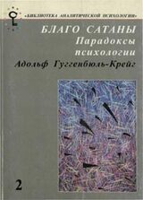 Благо Сатаны. Парадоксы психологии