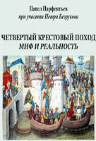 Четвертый Крестовый поход. Миф и реальность