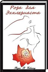 Роза для Экклезиаста скачать