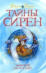 Тайны сирен