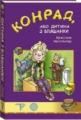 Конрад, або дитина з бляшанки