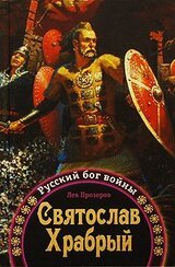 Святослав Храбрый - Русский бог войны
