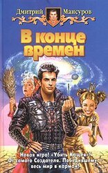 В конце времен