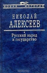 Русский народ и государство