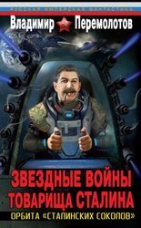 Орбита «сталинских соколов»