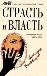 Страсть и власть скачать