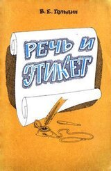 Речь и этикет скачать