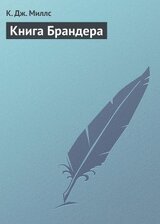 Книга Брандера скачать