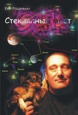 Стеклянный мост скачать