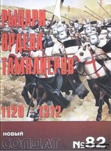 Альманах Новый солдат. Рыцари ордена тамплиеров. 1120-1312