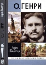 О.Генри: Две жизни Уильяма Сидни Портера