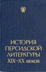 История персидской литературы XIX-XX веков