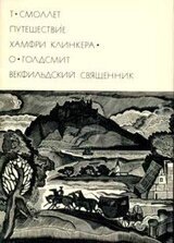 Путешествие Хамфри Клинкера. Векфильдский священник