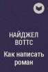 Как написать повесть скачать