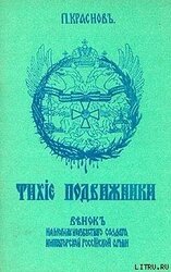 Тихие подвижники. Венок на могилу неизвестного солдата Императорской Российской Армии