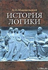 История логики